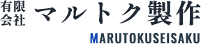 全国対応可！鉄製品の製造は静岡県磐田市の有限会社マルトク製作へ